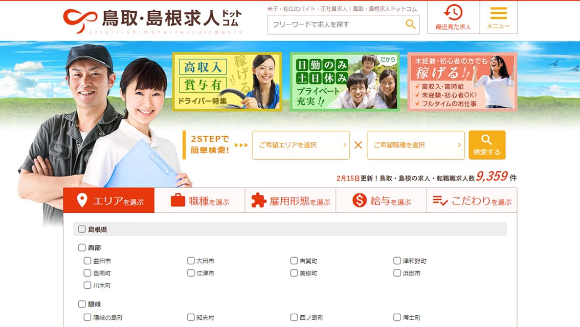 鳥取・島根求人ドットコム