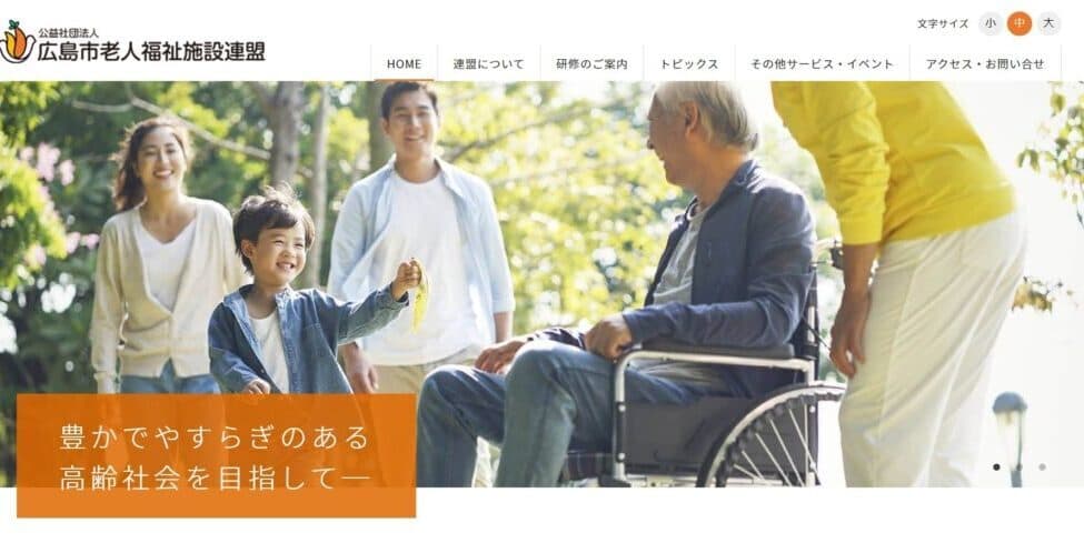 広島市老人福祉施設連盟様サイトリニューアル